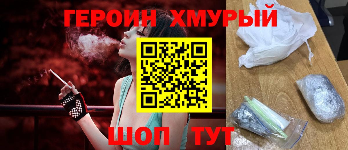 ГЕРОИН хмурый Нарткала